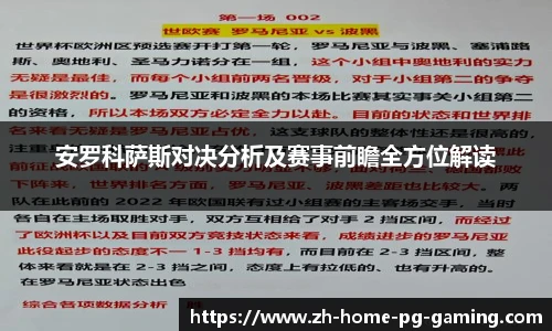 安罗科萨斯对决分析及赛事前瞻全方位解读