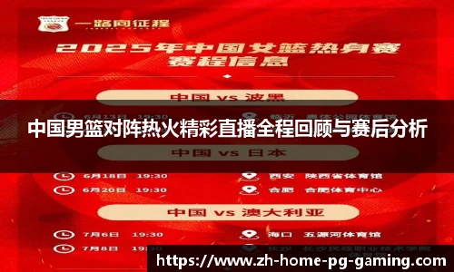 中国男篮对阵热火精彩直播全程回顾与赛后分析