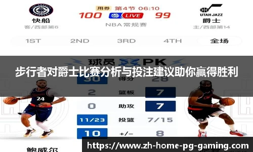 步行者对爵士比赛分析与投注建议助你赢得胜利