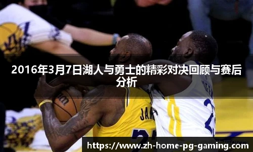 2016年3月7日湖人与勇士的精彩对决回顾与赛后分析