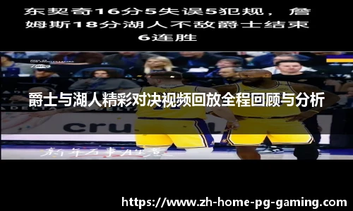 爵士与湖人精彩对决视频回放全程回顾与分析