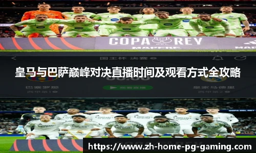 皇马与巴萨巅峰对决直播时间及观看方式全攻略