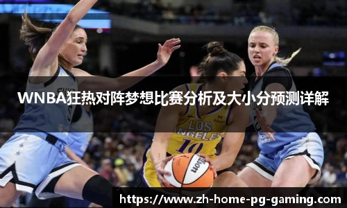 WNBA狂热对阵梦想比赛分析及大小分预测详解