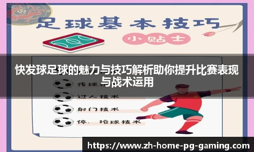 快发球足球的魅力与技巧解析助你提升比赛表现与战术运用