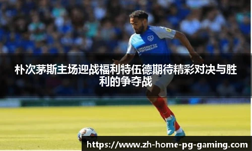 朴次茅斯主场迎战福利特伍德期待精彩对决与胜利的争夺战