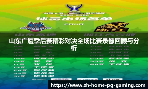 山东广厦季后赛精彩对决全场比赛录像回顾与分析