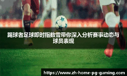 踢球者足球即时指数雪带你深入分析赛事动态与球员表现