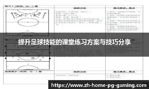 提升足球技能的课堂练习方案与技巧分享