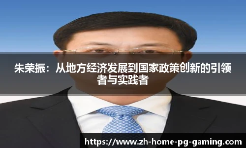 朱荣振：从地方经济发展到国家政策创新的引领者与实践者