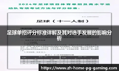 足球单招评分标准详解及其对选手发展的影响分析