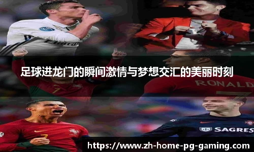足球进龙门的瞬间激情与梦想交汇的美丽时刻