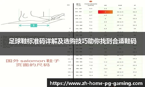 足球鞋标准码详解及选购技巧助你找到合适鞋码
