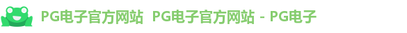 电子PG官网